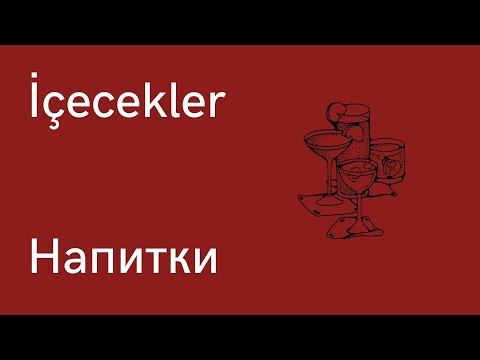 Турецкий язык для начинающих, напитки