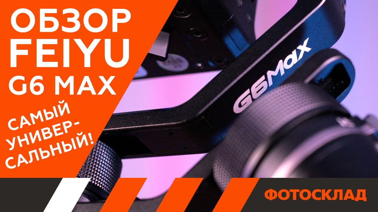 Стабилизатор трехосевой FeiyuTech FY-G6 Max