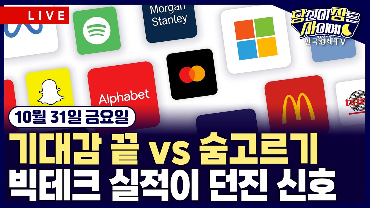 [🔴10/31 #당잠사] 빅테크 실적 경계심 ↑ | 월가 “미중 무역합의, 불안한 휴전…미해결 과제 여전“ | #메?