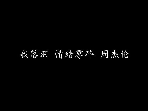 我落泪 情绪零碎 周杰伦 (歌词版)