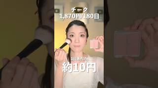 １日のメイク代を計算してみたら…　　　#shorts