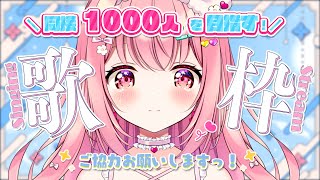 【 歌枠 】同接1000人様を目指せ！歌枠！ - Karaoke【 苺咲べりぃ / Vtuber 】- Singing  Stream