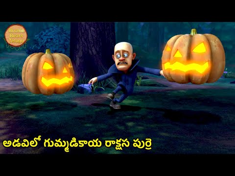 అడవిలో గుమ్మడికాయ రాక్షస పుర్రె | Kids Cartoon Story In Telugu | Cartoon Story | Boonie Bears Telugu
