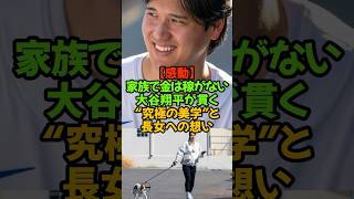 大谷翔平、家族でお金は気持ち悪い！では？なぜ今回デコピンの本を出版したのでしょうか？ #大谷翔平 #デコピン #真美子さん #WBC #デコピン絵本 #娘 #ドジャース #キャンプイン　#サイヤング