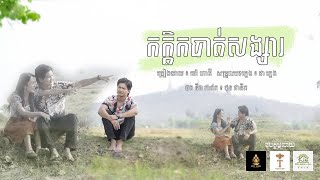 កក្ដិកបាត់សង្សារ - ម៉ៅ​ ហាជី_Mao Hachi [LYRIC VIDEO]4K_COVER