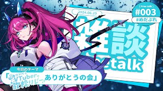 【雑談┆FREETALK】はじめての歌枠リレーありがとうの会 // 打上会場【MEDA / RK Music】