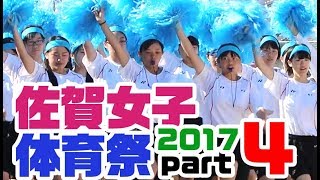 佐賀女子★体育祭 ＼入場行進part1 ／2017