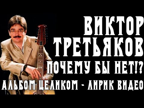 Альбом Виктора Третьякова - Почему бы нет...  | Лирик видео