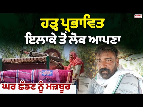 ਹੜ੍ਹ ਪ੍ਰਭਾਵਿਤ ਇਲਾਕੇ ਤੋਂ ਲੋਕ ਆਪਣਾ ਘਰ ਛੱਡਣ ਨੂੰ ਮਜ਼ਬੂਰ 