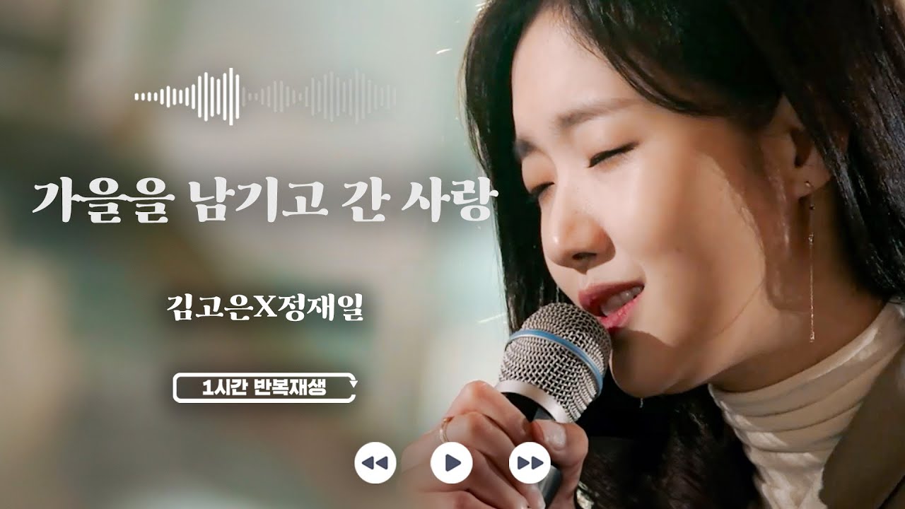 𝟏𝐡𝐫 𝐥𝐨𝐨𝐩🔂 가을을 남기고 간 사랑 - 김고은(원곡 : 패티 김) | 1시간 반복 재생 | 너의 노래는 | JTBC 190207 방송