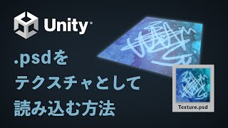 【Unity】PSDファイルをテクスチャとして読み込む方法