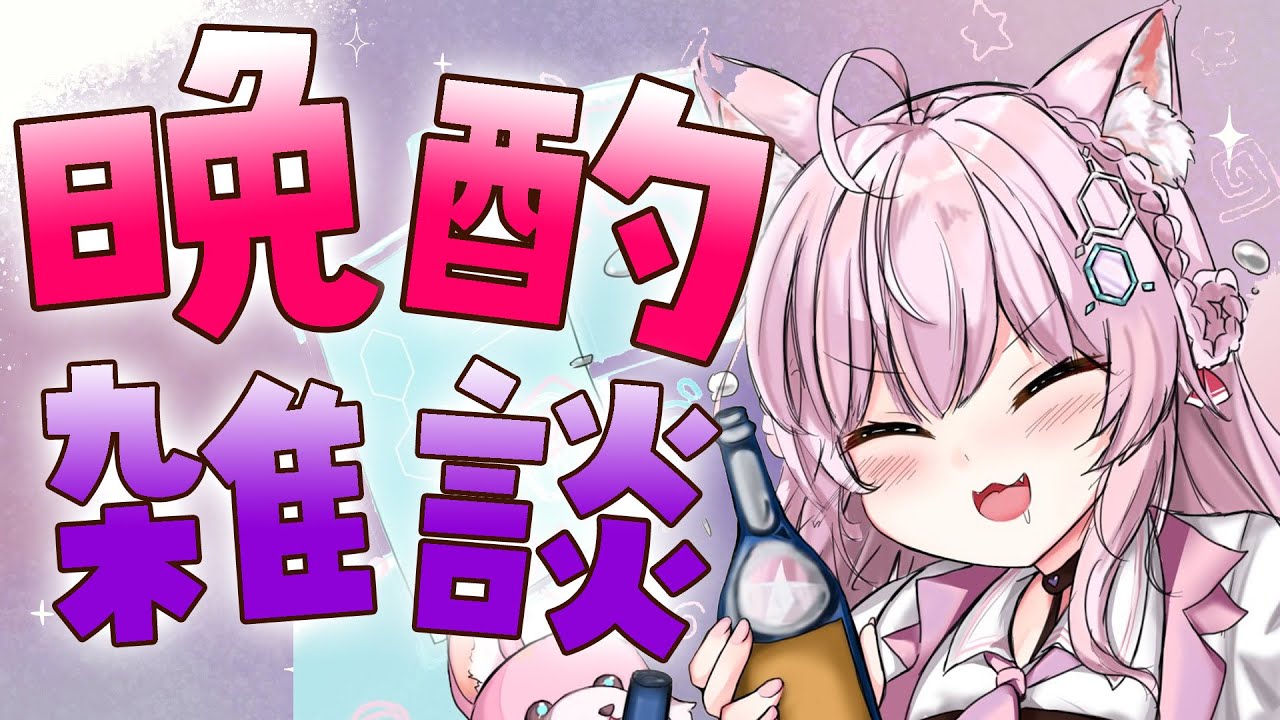 【晩酌雑談】レアなまったり雑談枠！ゆっくりすごそっ【博衣こより/ホロライブ】