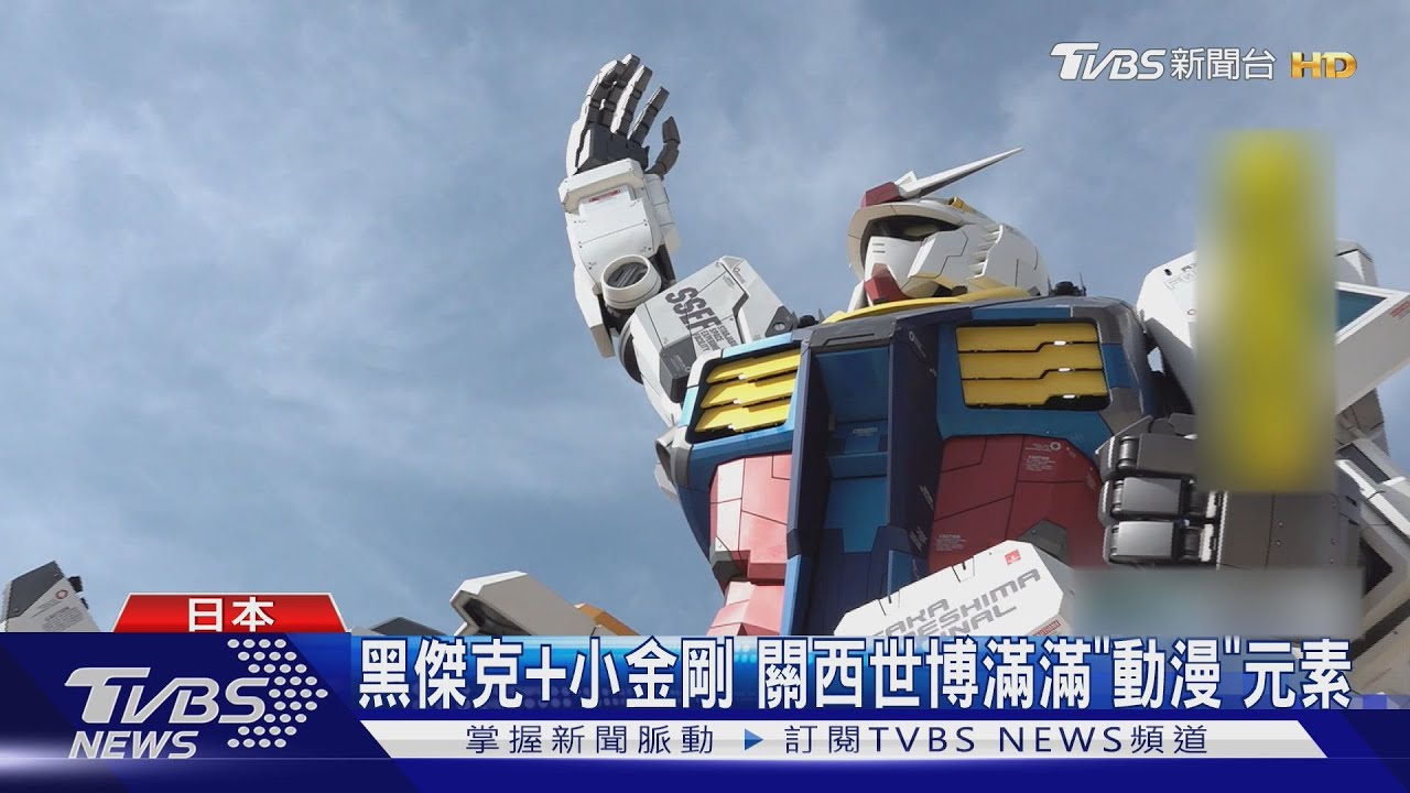 鋼彈!小金剛!黑傑克!TVBS前進關西世博 熱門設施搶先看