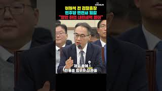 이원석 전 검찰총장 국정조사, 명확하게 재판 관여 목적 [티조Clip] #shorts