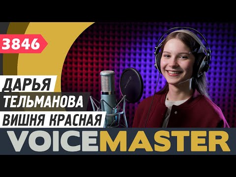 Дарья Тельманова - Вишня красная (Екатерина Денисова cover)
