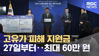 고유가 피해 지원금 27일부터‥최대 60만 원 (2026.04.11/12MBC뉴스)