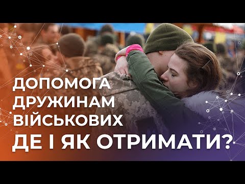 video-Допомога дружинам і матерям військових. Де і як отримати?