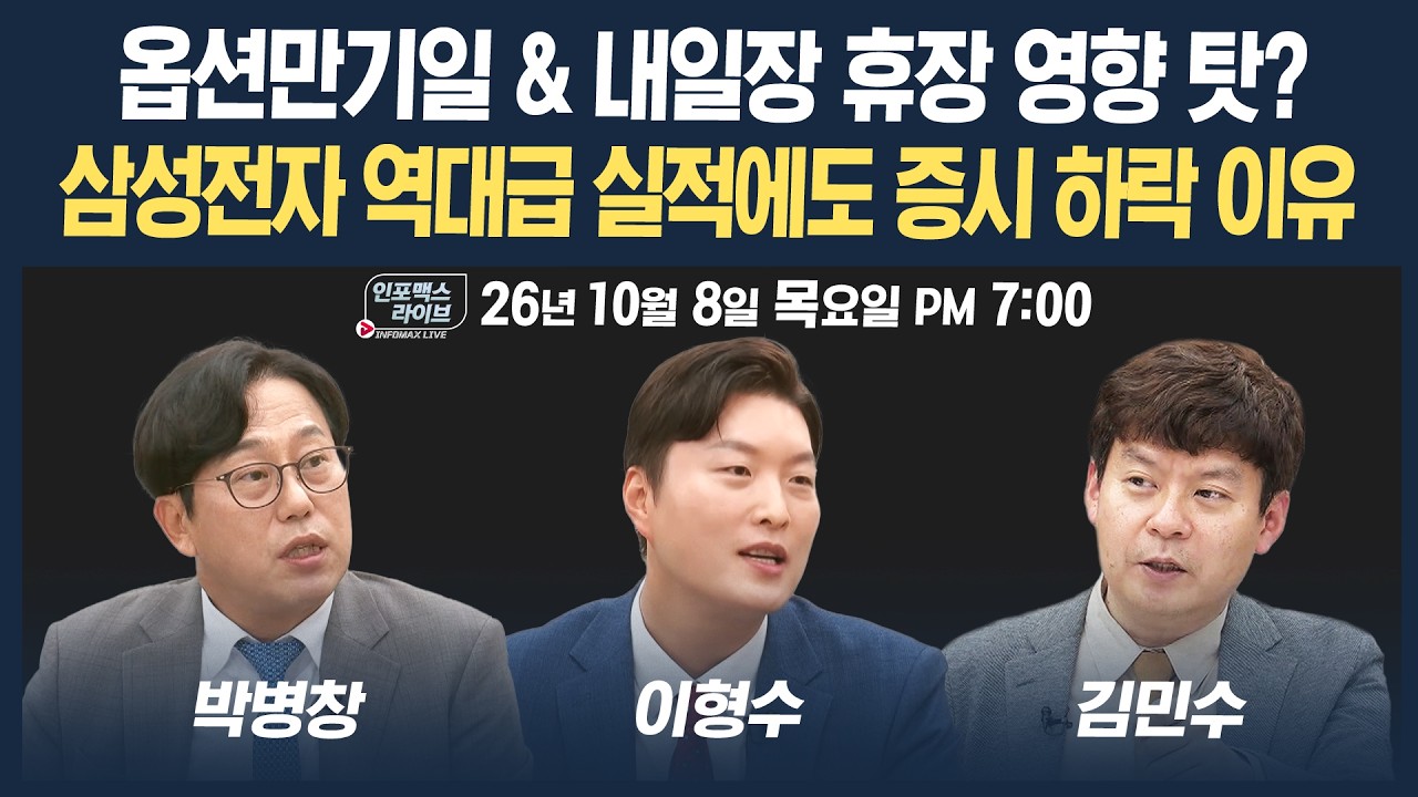 🔴[19시 생방송] 삼성전자 역대급 실적에도 증시 하락 이유는?  | 인포맥스라이브 261008