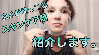 【月曜日担当】松岡佑季〜自分が使ってるスキンケア類紹介します。〜