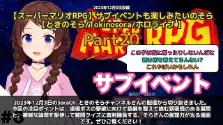 【SoraCh. ときのそらチャンネル】「道場ボス撃破＆難問クイズに真剣勝負」 part20