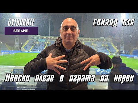 БУТОНКИТЕ: Левски влезе в играта на нерви