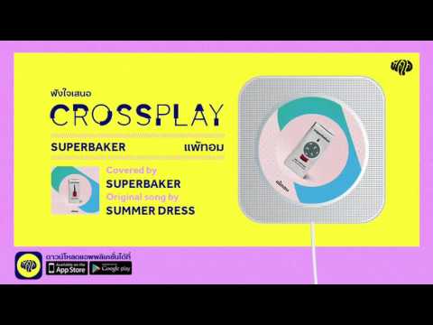 แพ้ทอม (Original by Summer Dress) - Superbaker | Fungjai Crossplay 1