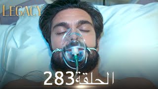 الأمانة الحلقة 283 | عربي مدبلج