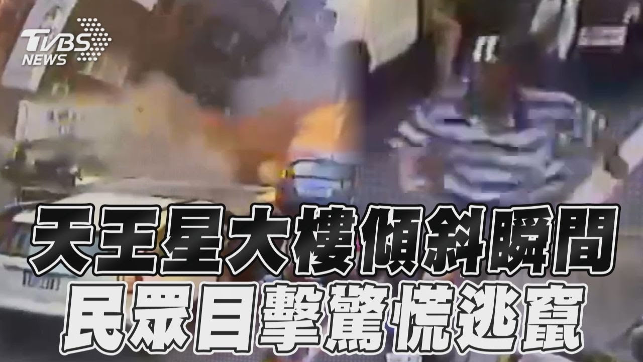 影/劇烈搖晃、塵土飛揚 花蓮「天王星大樓」恐怖傾倒一瞬間曝