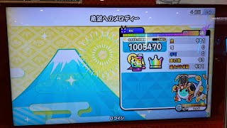 【太鼓の達人 ニジイロ2024ver.】 希望へのメロディー (裏) 全良