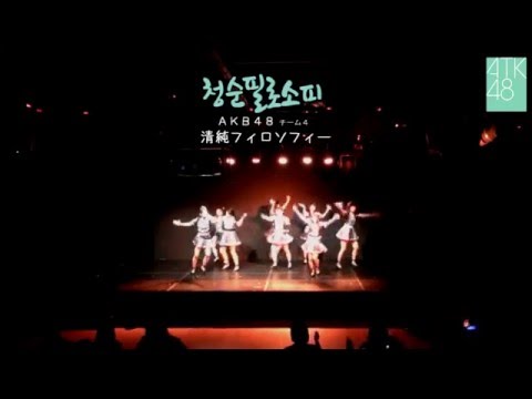 ATK48 Dance cover Concert : 14.  清純フィロソフィー (AKB48)