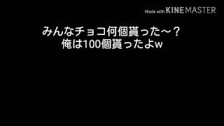 みんなチョコ何個貰った～？俺は100個くらい貰ったよw