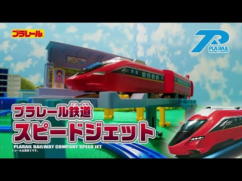 【プラレール】プラレール鉄道 スピードジェット 車両PV