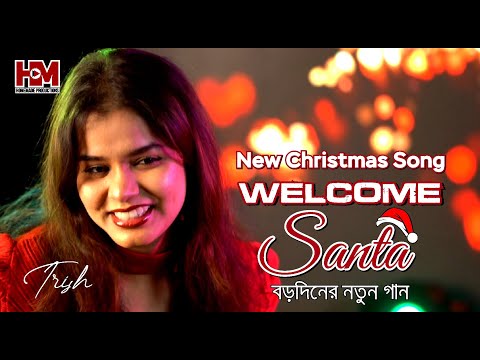 New Christmas Song 2024  Welcome Santa  বড়দিনের নতুন গান