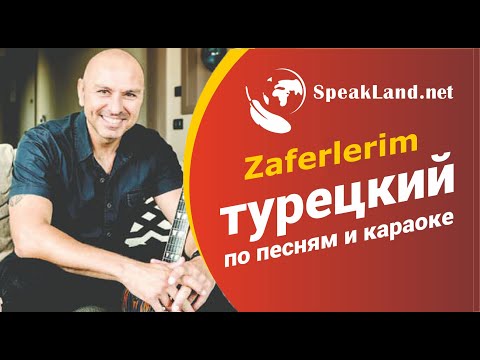 Турецкий по песням и караоке  Demir Demirkan  "Zaferlerim"