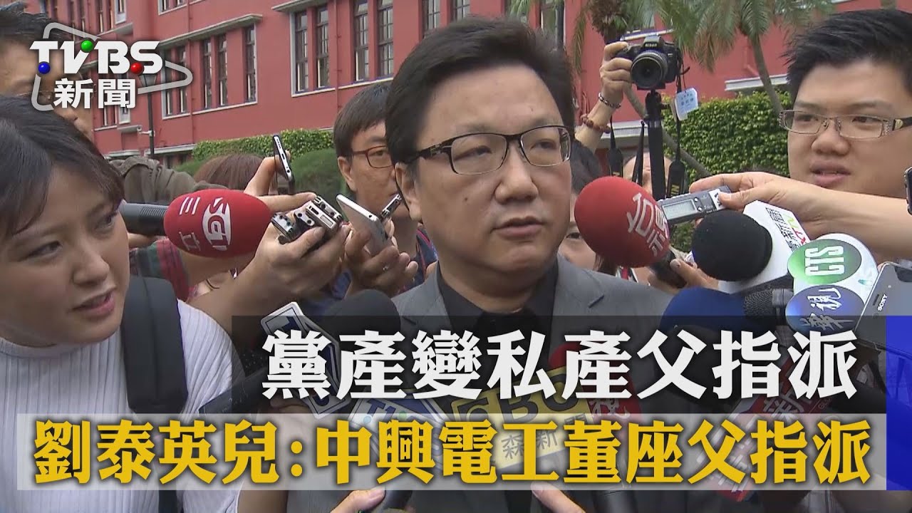 黨產變私產! 劉泰英兒:中興電工董座父指派