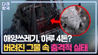 버려진 그물이 아직도 작동한다?! 해양 쓰레기의 악순환... 격렬비열도의 해양 환경 관리