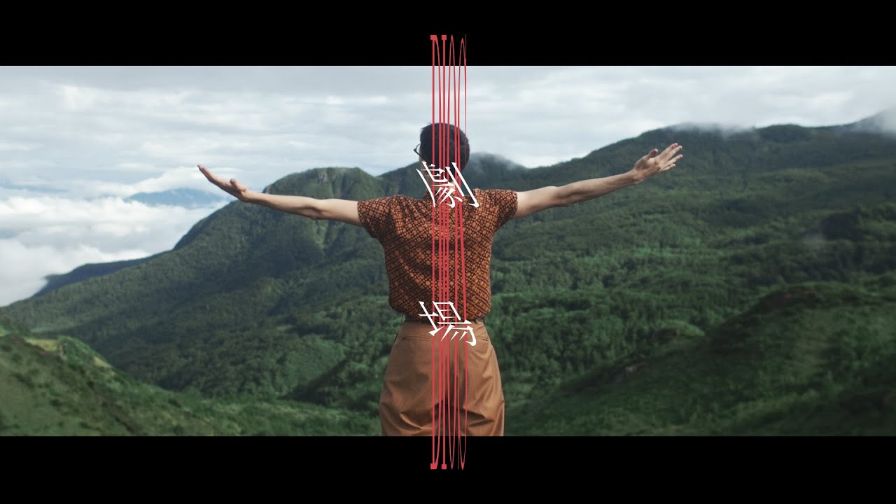 Dios - 劇場 (Dios - Theater / Official Music Video)