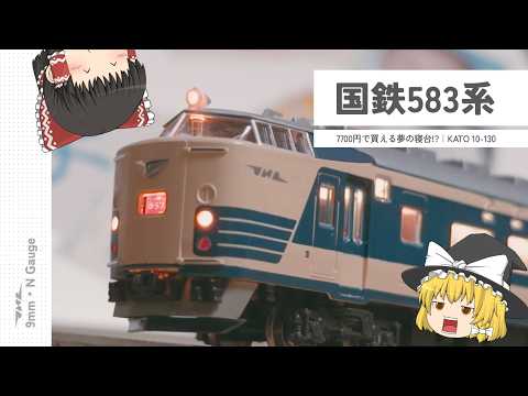 N Gauge Model Train Review | Dream Sleeper for 7,700 Yen!? | KATO 10-130 | JNR Series 583 [Slow-M...