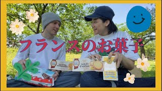 天気の良い日に外でフランスのお菓子を食べる🍪