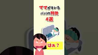 【子育て雑学】子育てママがブチ切れるパパの特徴！４選#shorts