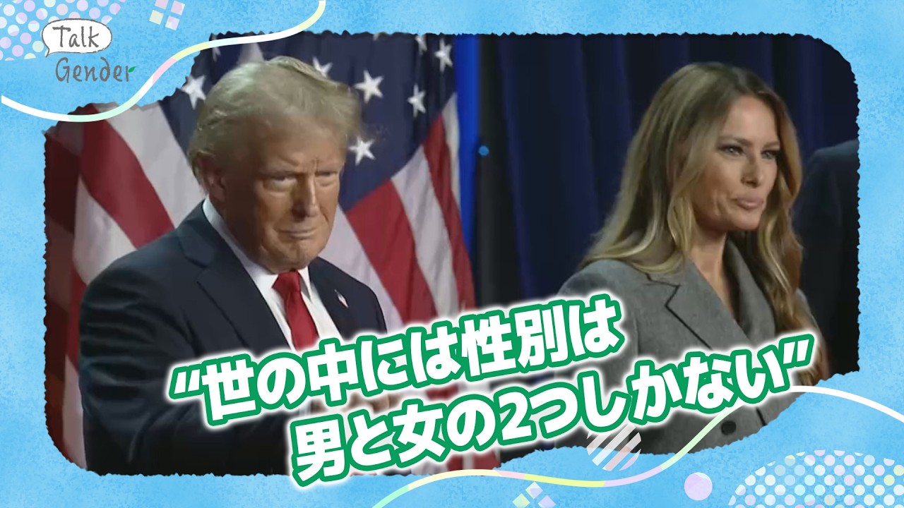 【トランプ】新政権のトランスジェンダー抑圧政策とは？スポーツ/学校/軍隊から排除も｜Talk Gender〜もっと話そう、ジェンダーのこと〜