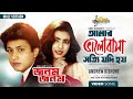Amar Valobasa Sotti Jodi Hoi Amin Khan Shabnaz Andrew Kishore Jonom Jonom Bangla Movie Song
