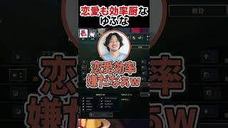 恋愛でも効率を求めるゆふな