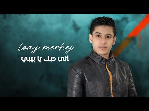 اني حبك يا بيبي لؤي مرهج