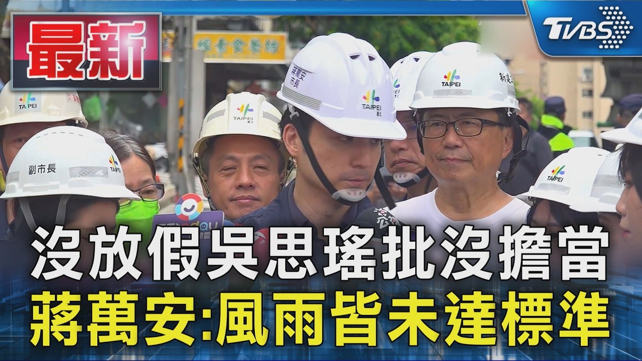 沒放假吳思瑤批沒擔當 蔣萬安:風雨皆未達標準|TVBS新聞 @TVBSNEWS01