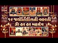 12 Jyotirling Ni Aarti Om Har Har Har Mahadev