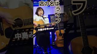「店の名はライフ」中島みゆき様　cover  miku ♪
