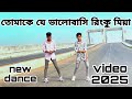 রিংকু মিয়া RINKU MIYA DHP TEAM DANCER PRINCE NAYIM Dj Dance Arabicdjremixsong D