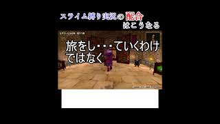 スライム縛り実況の配合は当然こうなる#dqm3#スライム縛り#shorts