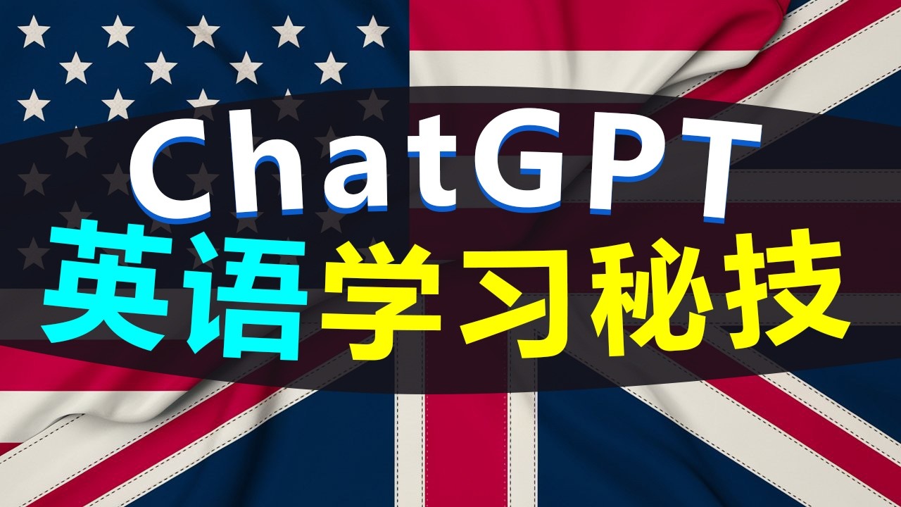 这4个ChatGPT英语学习秘技,连“母语者”都惊呆了! 零单词！零基础！高效学英语!